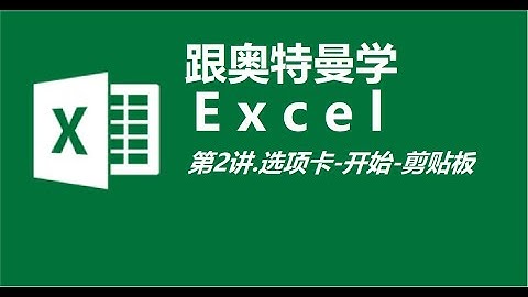 Excel 第2讲 选项卡--开始--剪贴板