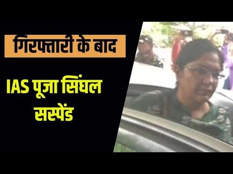 IAS पूजा सिंघल को झारखंड की सोरेन सरकार ने किया निलंबित, मिलेगा जीवन निर्वाह भत्ता