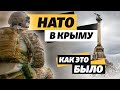 НАТО в Крыму. Как Крым хотел в НАТО и кто был против?