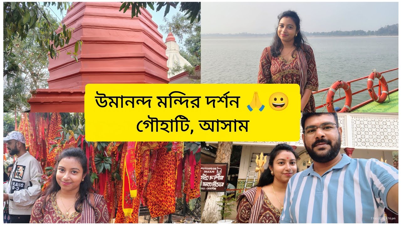 উমানন্দ মন্দির দর্শন .....ব্রহ্মপুত্র নদীর মাঝখানে পিকক আইল্যান্ডে অবস্থিত....গৌহাটি, আসাম