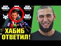 Хабиб ОТВЕТИЛ про Хамзата Чимаева! РЕАКЦИЯ Чимаев на слова ХАБИБА