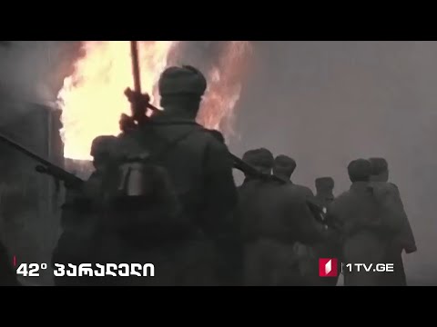 42° პარალელი - მეორე მსოფლიო ომის პოლიტიკური ეკონომია
