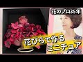 【プレ花嫁にオススメ！】︎花のプロが教える今、人気急上昇の花びらで作るミニチュア「フラワードール」とは