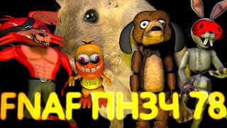 FNAF Попробуй не Засмеяться Челлендж 78: Курочка Ряба