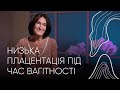 Низька плацентація під час вагітності | Людмила Шупенюк