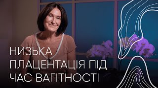 Низька плацентація під час вагітності | Людмила Шупенюк