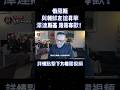 ​俄羅斯與朝鮮友誼昇華​，澤連斯基，落落寡歡！​#俄羅斯 #朝鮮 #澤連斯基 #戰略伙伴關係 #國際新聞