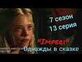 Однажды в сказке 7 сезон 13 серия / Once Upon a Time 7x13 / Русское промо