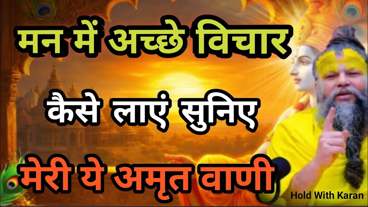 मन_मेंअच्छे_विचार_कैसे_लाएं_सुनिए_मेरी_ये_अमृत_वाणीPremanand_Maharaj_Satsang_motivational_ video