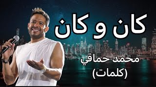 كان و كان - محمد حماقي (كلمات)