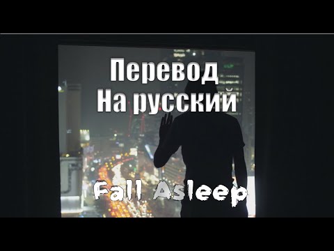 Спати перевод. Asleep перевод. Asleep перевод на русский.