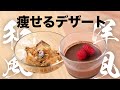 【太らないおやつ】水で作れる！わらび餅風デザートと濃厚チョコプリンの作り方【4K】