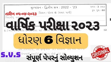 Dhoarn 6 science varshik pariksha svs 2023 paper solution|Std 6 science svs varshik pariksha 2023