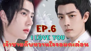 I love you เจ้าชายกับหวานใจจอมกะล่อน EP.6 หัวใจรักสองดินแดน