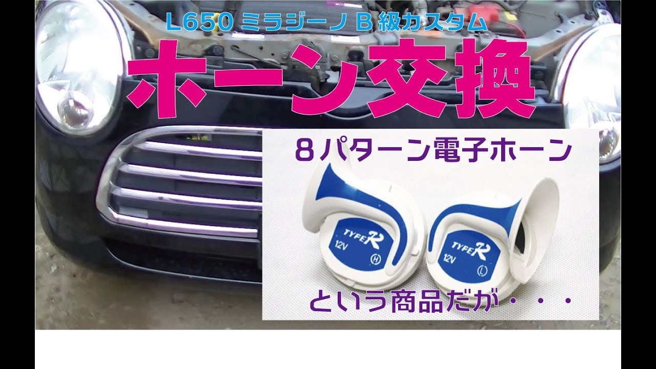 L650ミラジーノb級カスタム ホーン交換 ８パターン電子ホーンに交換したはずだったが Youtube