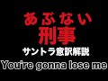 あぶない刑事 挿入歌BGM You Re Gonna Lose Me解説 意訳 フルバージョンはお手元に音源を用意してお聞きください あぶない刑事 挿入歌BGM You Re Gonna Lose Me解説 意訳 フルバージョンはお手元に音源を用意してお聞きください