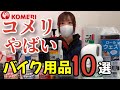 コメリが凄い！バイク乗り即買いアイテム10選！激安＆逸品だらけ！