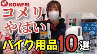 実はコメリが凄い！バイク乗り即買いアイテム10選！激安＆逸品だらけ！