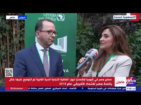 لقاء مع الدكتور محمد جاد سفير مصر لدى إثيوبيا ومندوبها الدائم لدى الاتحاد الإفريقي