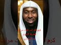 كرم الله ادم ثلاث مرات مع فضيلة الشيخ بدر المشاري 