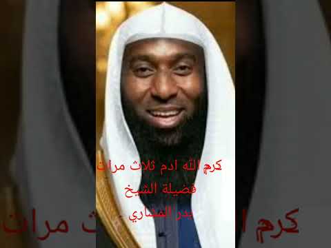 كرم الله ادم ثلاث مرات مع فضيلة الشيخ بدر المشاري