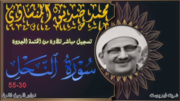 تلاوة من الختمة المجودة بجودة عالية لما تيسر من سورة النحل 30-55 محمد صديق المنشاوي