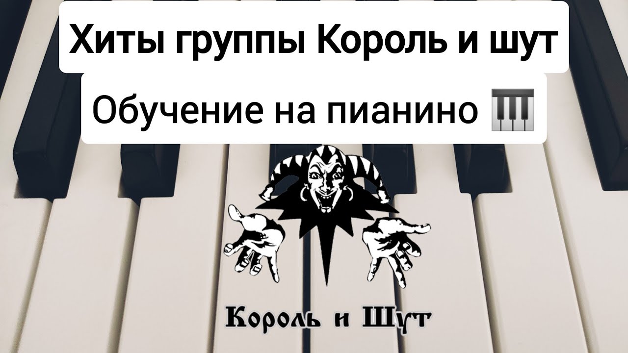 Лесник король и шут ноты для фортепиано. Лесник на фортепиано. Дурак и молния на фортепиано. Король и Шут на пианино. Король и Шут дурак и молния на фортепиано.