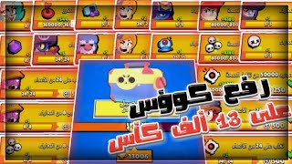 رفع كوؤس على 13 ألف كأس ؛ تختيم المهام بل كمل  brawl stars