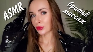 АСМР 😴 МАССАЖ ЛИЦА ❤️‍🔥  БРИТЬЁ | Ролевая Игра для Мужчин |Мурашки | ASMR ROLE PLAY