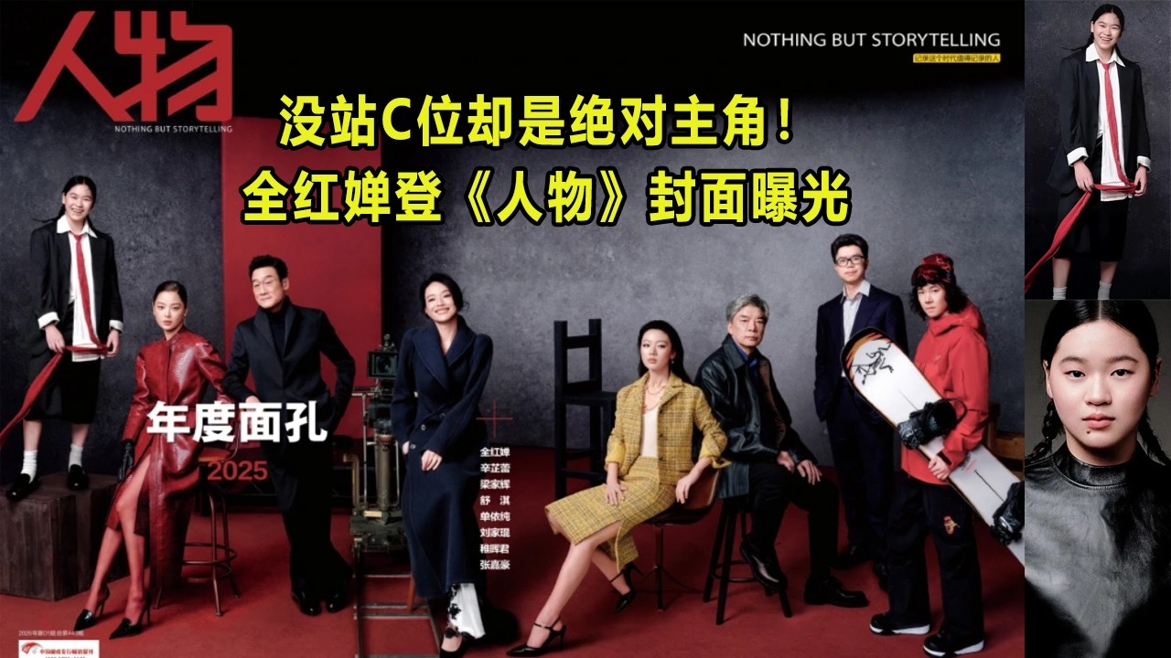 没站C位却是绝对主角！全红婵登《人物》封面曝光