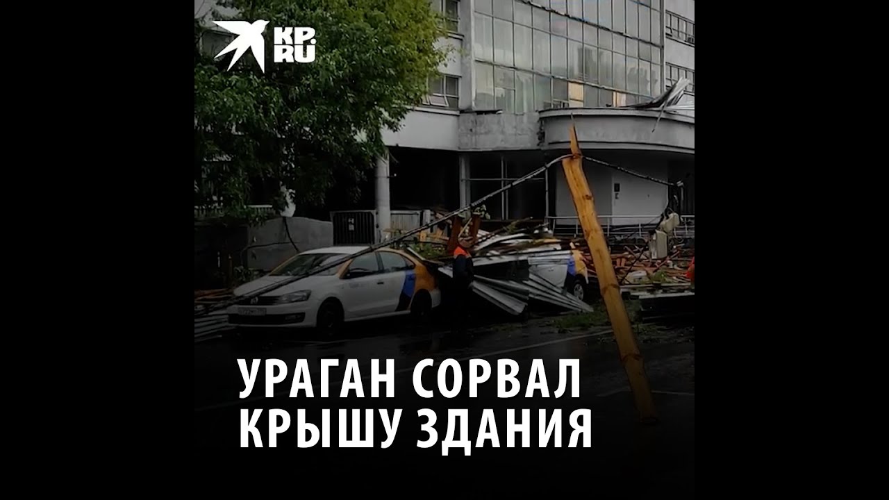 Ураган сорвал крышу здания