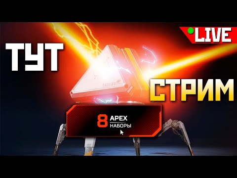 Видео: 🟥!ФЕРМА БЕСПЛАТНЫЕ КОНТЕЙНЕРЫ в ИГРЕ под !imba ENERGY - qadRaT Apex Legends Стрим