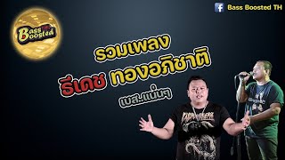 รวมเพลง ธีเดช ทองอภิชาติ เพราะๆ #เบสแน่นๆ [ Bass Boosted TH ] 🎧