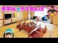 ホテルでかくれんぼ♪　みんなはどこにいるかな？　新しいプールのタオルにおおよろこび！　プチ旅行　おでかけ　3人きょうだい