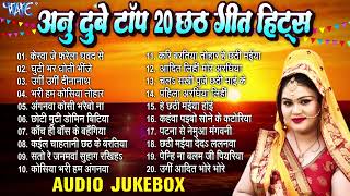 अनु दुबे टॉप 20 छठ गीत हिट्स | Anu Dubey Chhath Mata Songs - Jukebox | Sadabahar Nonstop Chhath Geet
