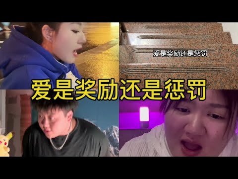 爱是奖励还是惩罚 翻唱 | 抖音合集
