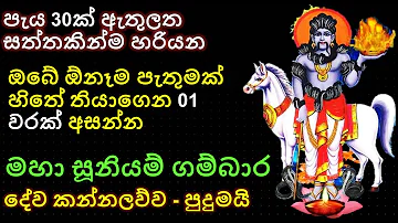 Suniyam deviyo වෙනුවෙන් කරන කන්නලව්ව