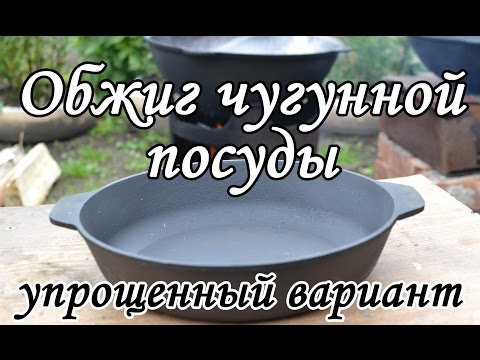 Обжиг чугунной посуды. Упрощенный вариант