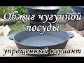 Обжиг чугунной посуды. Упрощенный вариант