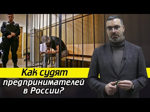 Как судят предпринимателей в России? / Почему в России легко завести судебное дело?