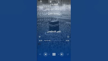 سورة العاديات | بصوت الشيخ ناصر القطامي