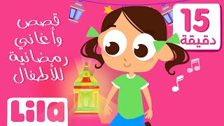 مجموعة فيديوهات رمضان للاطفال   ليلا تي في