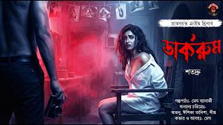 (প্রাপ্তবয়স্কদের জন্য) ডার্করুম । Crime Thriller | Bengali Audio Story | Scare Alert!