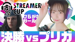 【STREAMER CUP2本番/決勝】ひらがなガールズ/立花はる視点【vsプリティガールズ】