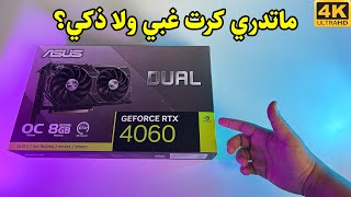 RTX 4060 ♻️ استعراض وتجربة العاب مع احدث كرت من انفيديا