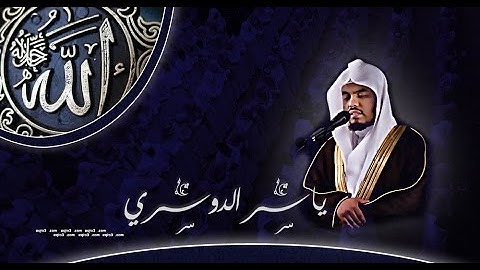 من روائع ش ياسر الدوسري تلاوة بمقام النهاوند الهادئ الحزين( سورة طه)