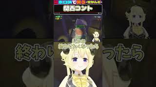 ホロライブ【角巻 わため】関西コント【R.E.P.O＃１】#shorts #vtuber #ホロライブ #切り抜き