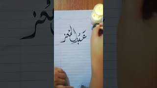 " Abdul moiz " name in Arabic calligraphy diwani script ❤️ ❤️ ❤️#art#arabiccalligraphy#short