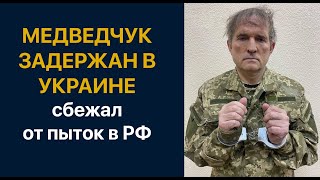 Медведчук арестован! Сбежал из пыточной Путина в РФ