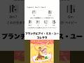 ブランチにアイ・ミス・ユー - コレサワ